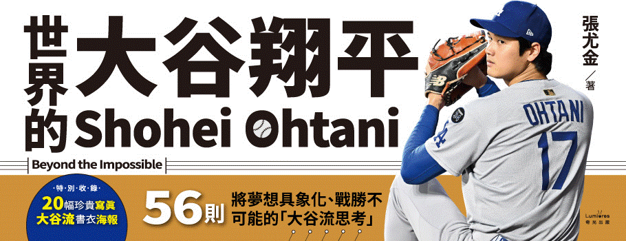 世界的大谷翔平：56則將夢想具象化、戰勝不可能的「大谷流思考」【投打雙封面設計+「大谷流」書衣海報典藏版】
