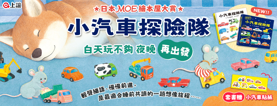 小汽車探險隊