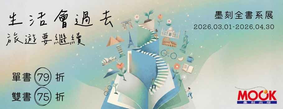 墨刻全書系書展