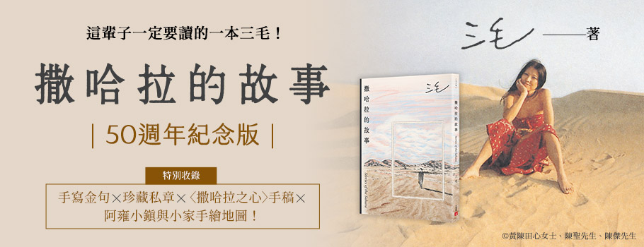 撒哈拉的故事【50週年紀念版】