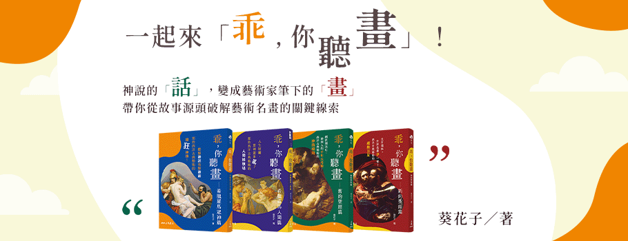 一起來「乖，你聽畫」