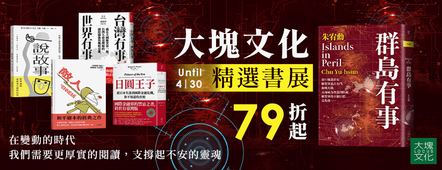 大塊文化精選書展