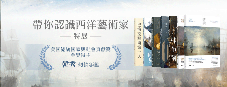帶你認識西洋藝術家特展