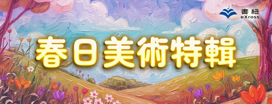 春日美術特輯電子書展