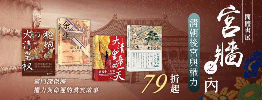 宮牆之內簡體書展