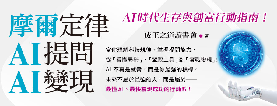 摩爾定律、AI提問、AI變現