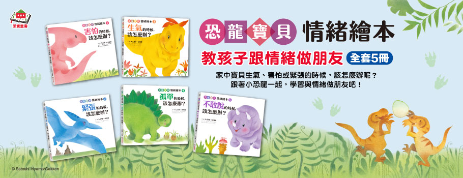 恐龍寶貝情緒繪本