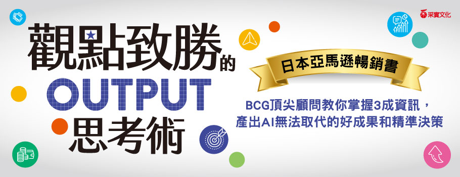 觀點致勝的OUTPUT思考術