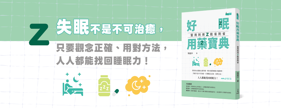 好眠用藥寶典：當用則用、能省則省
