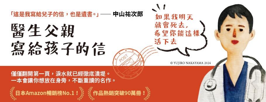 醫生父親寫給孩子的信