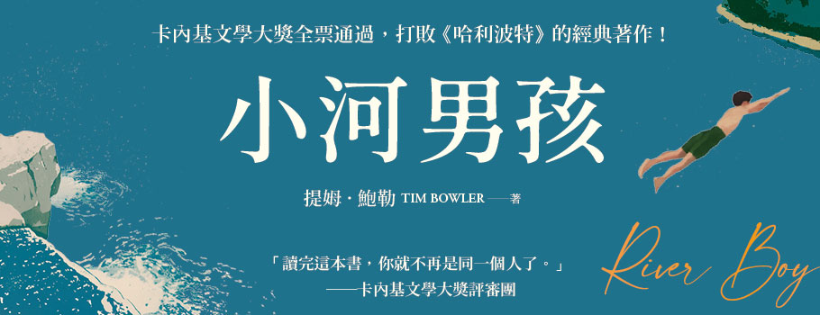 小河男孩
