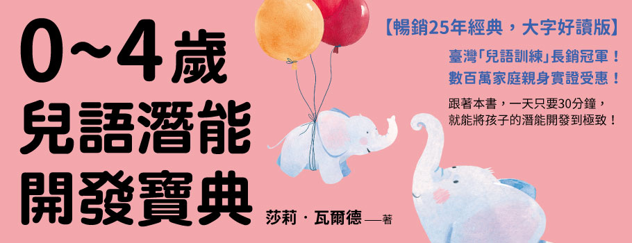 0～4歲兒語潛能開發寶典
