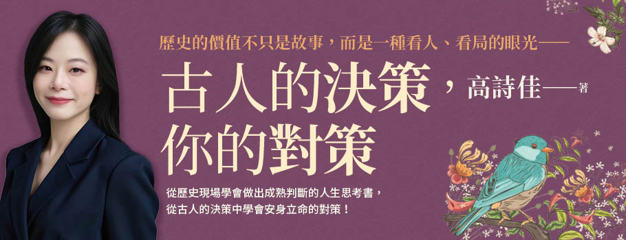 古人的決策，你的對策