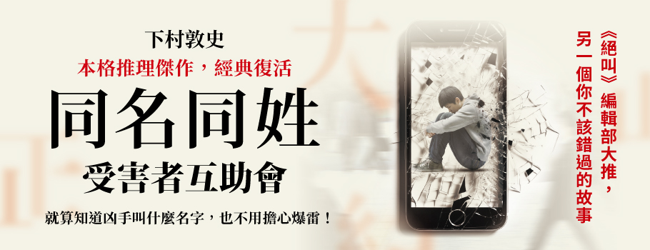 同名同姓受害者互助會