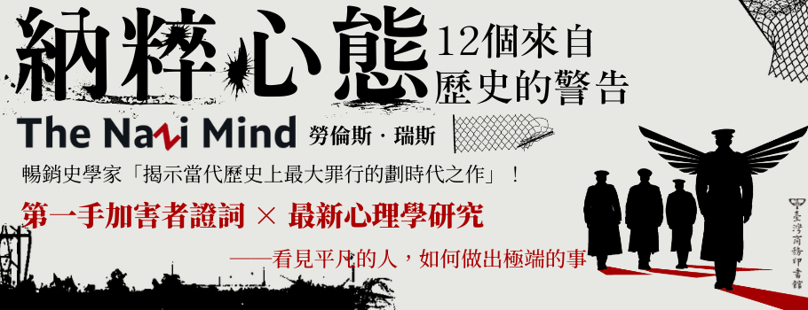 納粹心態：12個來自歷史的警告