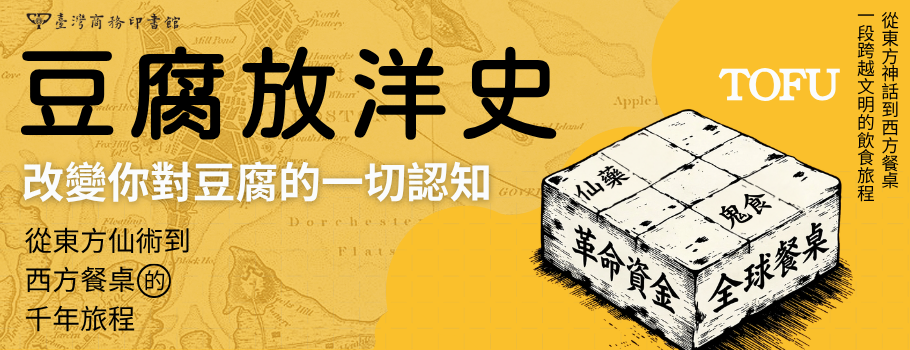 豆腐放洋史：從東方仙術到西方餐桌的千年旅程