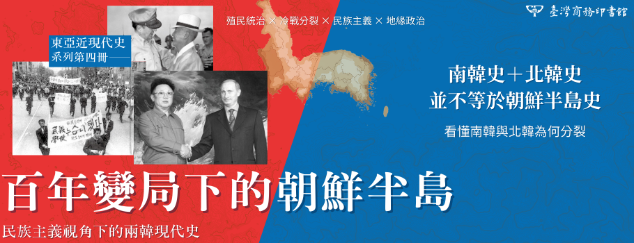 百年變局下的朝鮮半島：民族主義視角下的兩韓現代史