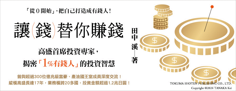 讓錢替你賺錢：高盛首席投資專家，揭密「1%有錢人」的投資智慧