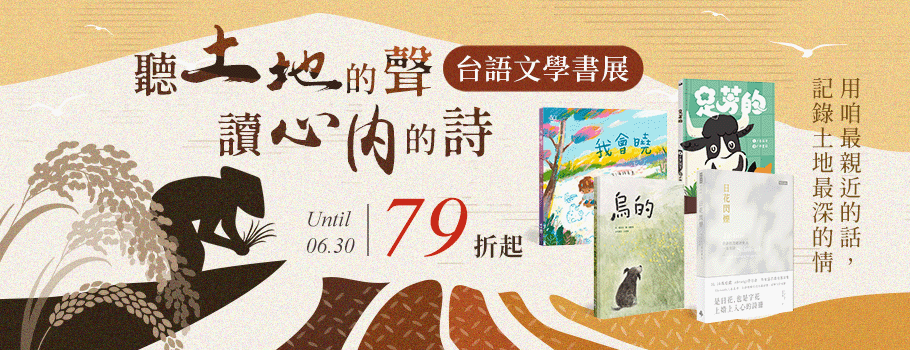 聽土地的聲，讀心內的詩書展