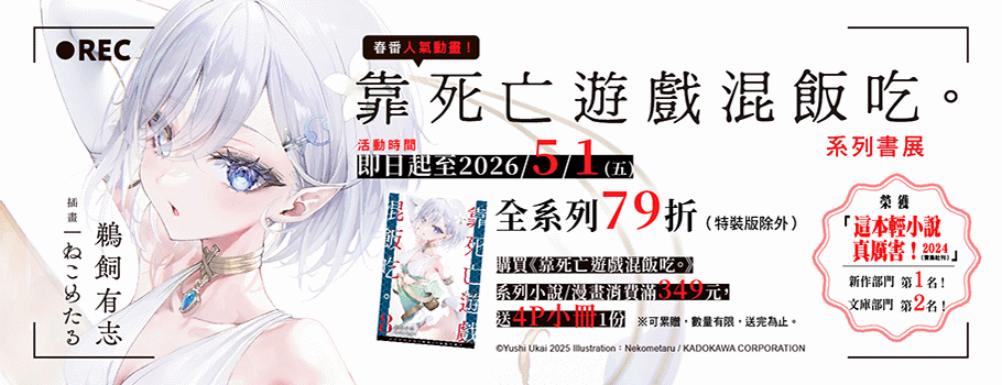 靠死亡遊戲混飯吃系列書展