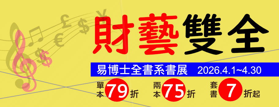 易博士全書系書展