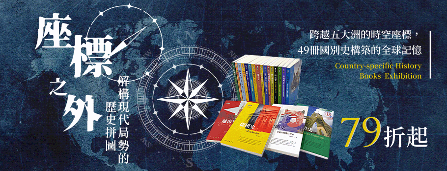 座標之外國別史書展