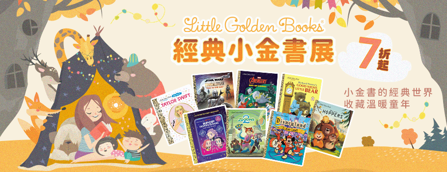 Little Golden Book 經典小金書展