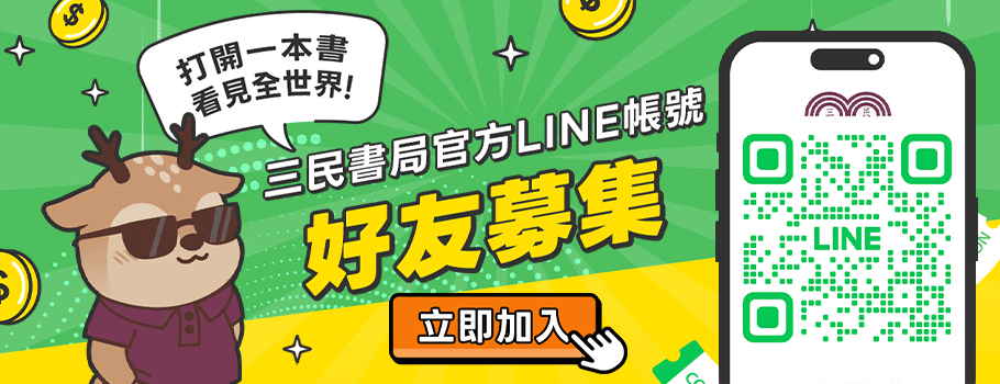 三民書局Line好友募集