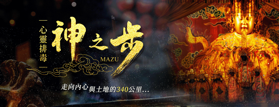 媽祖進香拜讀攻略