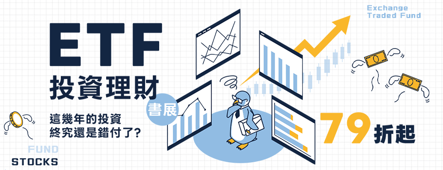 ETF投資理財書展