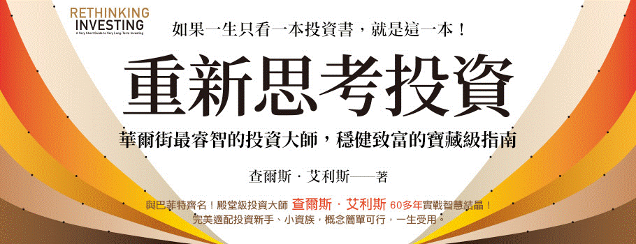 重新思考投資：華爾街最睿智的投資大師，穩健致富的寶藏級指南