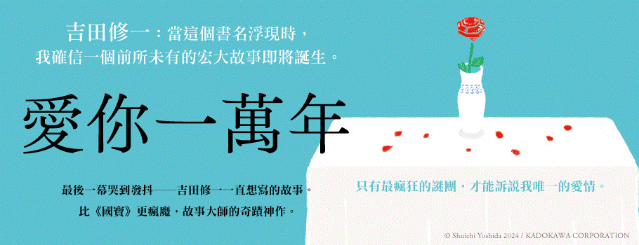 愛你一萬年：最後一幕哭到發抖！比《國寶》更瘋魔，故事大師吉田修一一直想寫的故事。