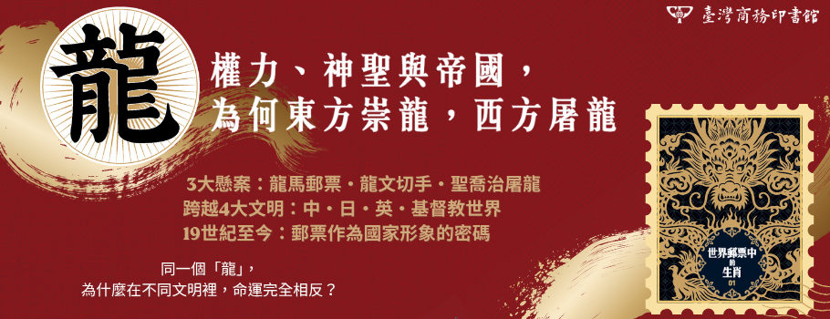 【世界郵票中的生肖】龍：權力、神聖與帝國，為何東方崇龍，西方屠龍