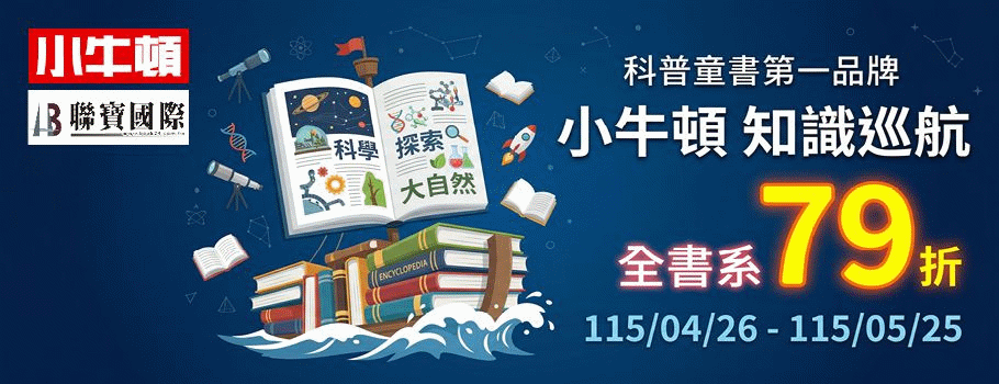 小牛頓知識巡航全書系書展