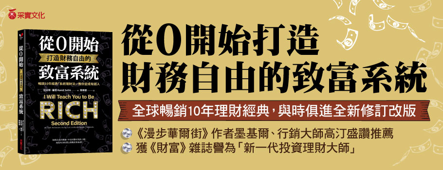 從0開始打造財務自由的致富系統