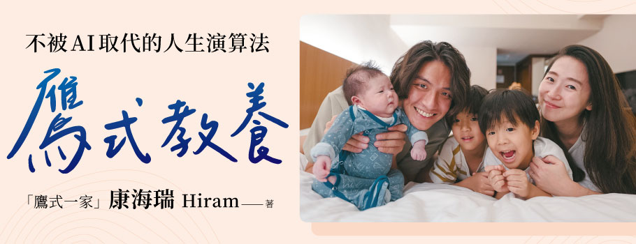 鷹式教養：不被AI取代的人生演算法