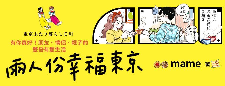 兩人份幸福東京