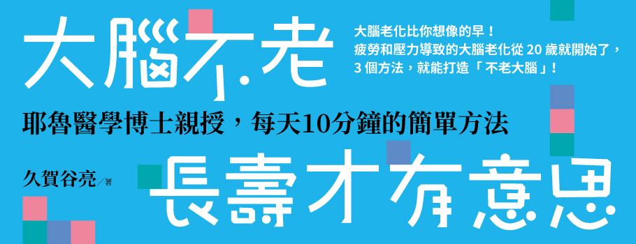 大腦不老，長壽才有意思