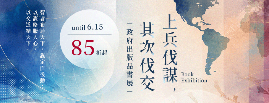 上兵伐謀，其次伐交書展