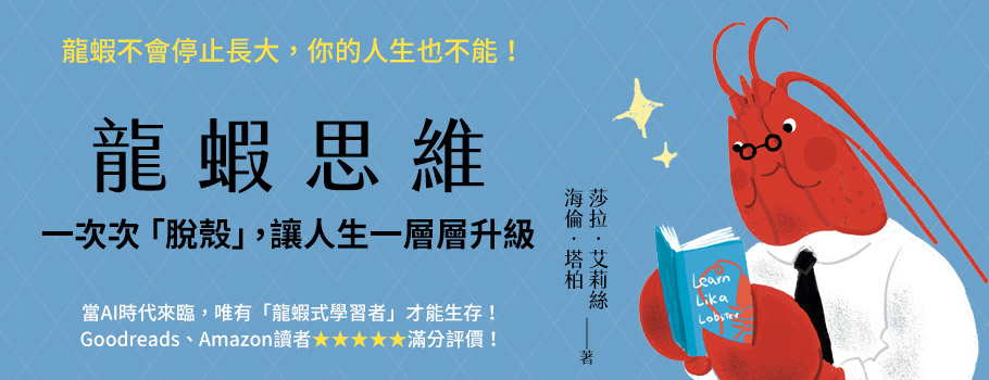龍蝦思維