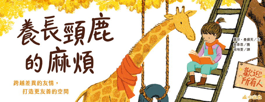 養長頸鹿的麻煩