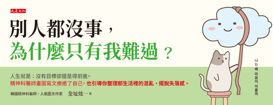 別人都沒事，為什麼只有我難過？