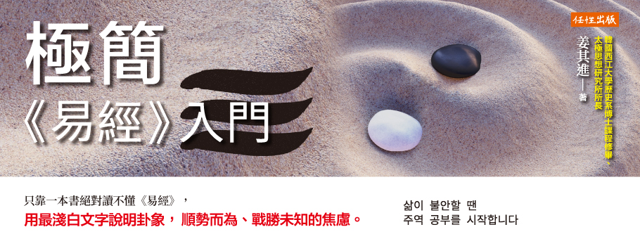 極簡《易經》入門