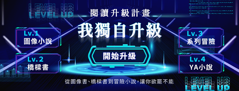 閱讀升級計畫