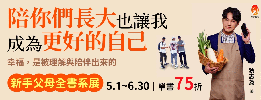 新手父母全書系書展
