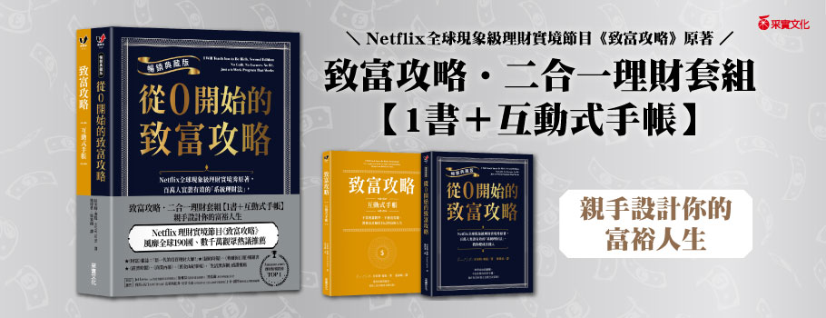 致富攻略．二合一理財套組【1書＋互動式手帳】
