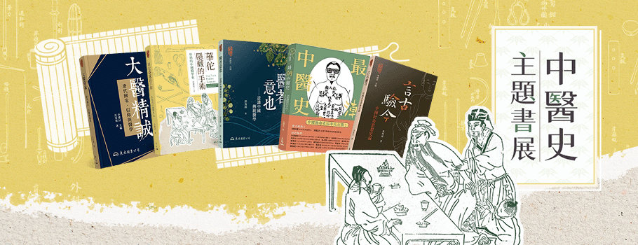 中醫史主題書展