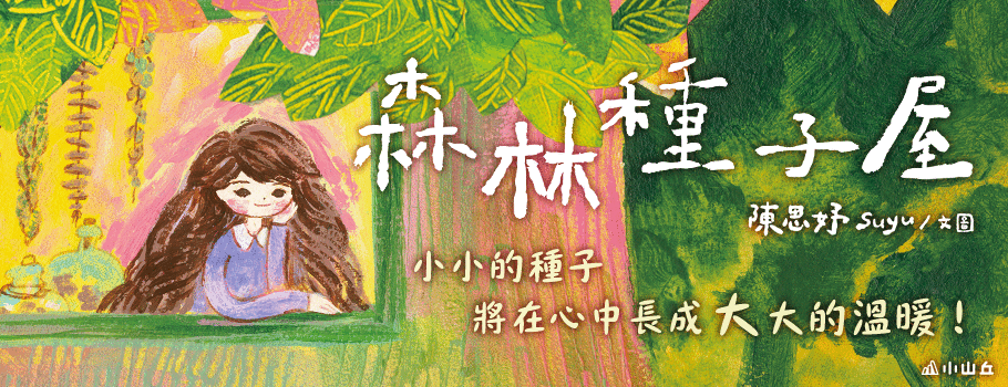 森林種子屋