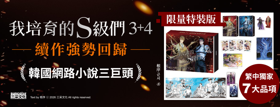 我培育的S級們03+04【雙書特裝版】