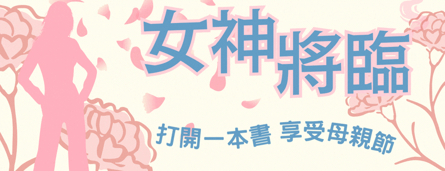 母親節特展